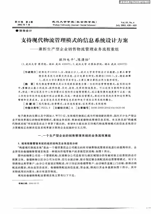 支持现代物流管理模式的信息系统设计方案—兼析生产型企业销售物流管理业务流程重组