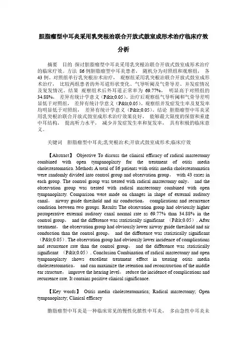胆脂瘤型中耳炎采用乳突根治联合开放式鼓室成形术治疗临床疗效分析
