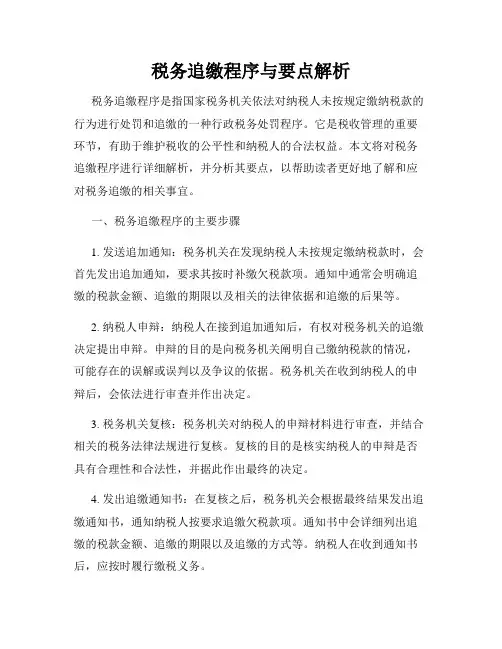 税务追缴程序与要点解析