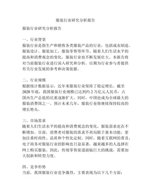 服装行业研究分析报告