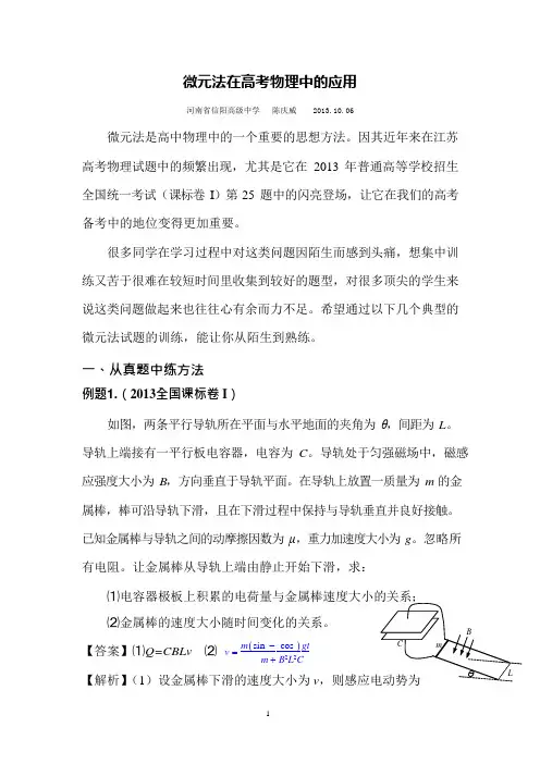 微元法在高考物理中的应用汇总(可编辑修改word版)
