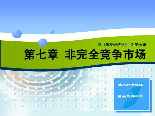 微观经济学  第七章 非完全竞争市场