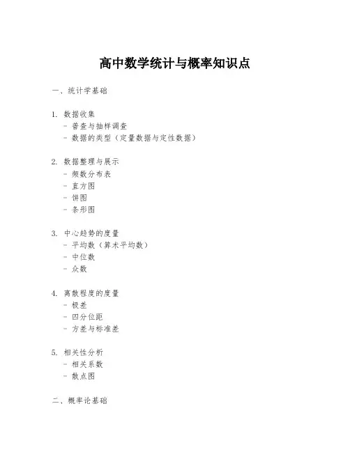 高中数学统计与概率知识点