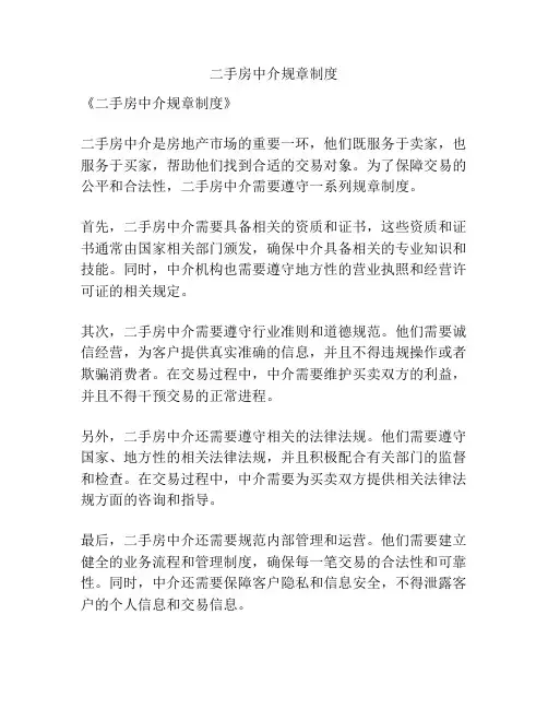 二手房中介规章制度