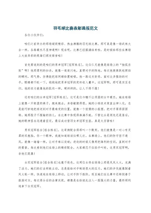 羽毛球比赛表彰通报范文