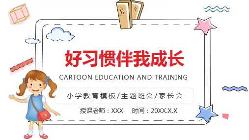 简约卡通养成卫生习惯主题班会ppt模板