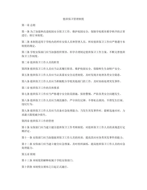 值班保卫管理制度