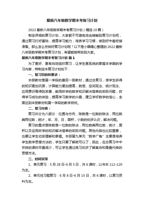 最新八年级数学期末考复习计划