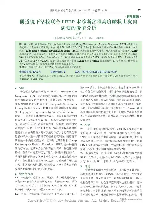 阴道镜下活检联合LEEP 术诊断宫颈高度鳞状上皮内病变的价值分析