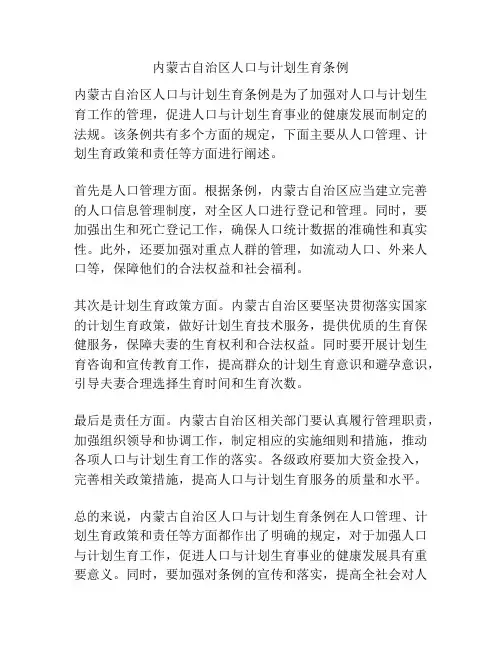 内蒙古自治区人口与计划生育条例