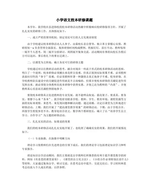 小学语文校本研修课题