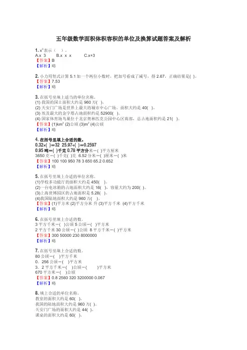 五年级数学面积体积容积的单位及换算试题答案及解析

