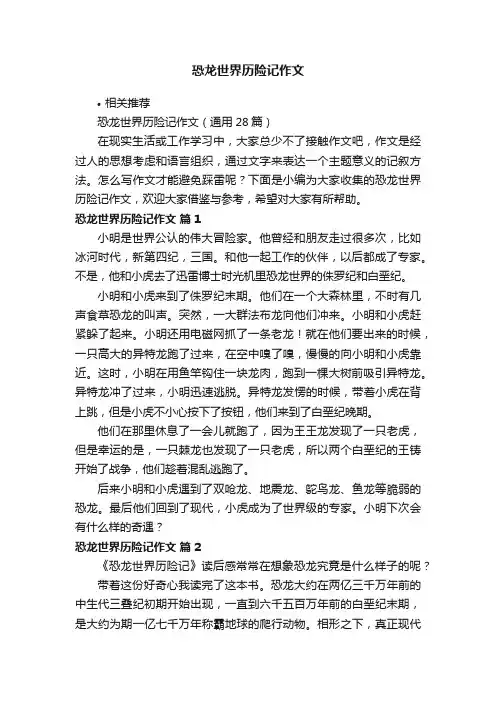 恐龙世界历险记作文