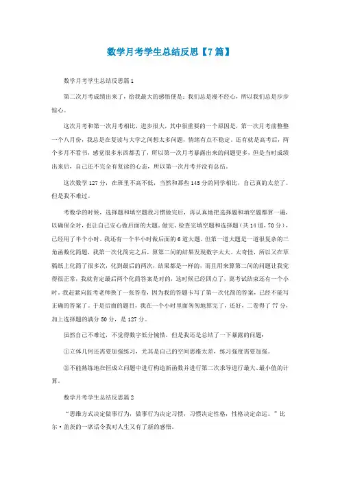 数学月考学生总结反思【精选7篇】