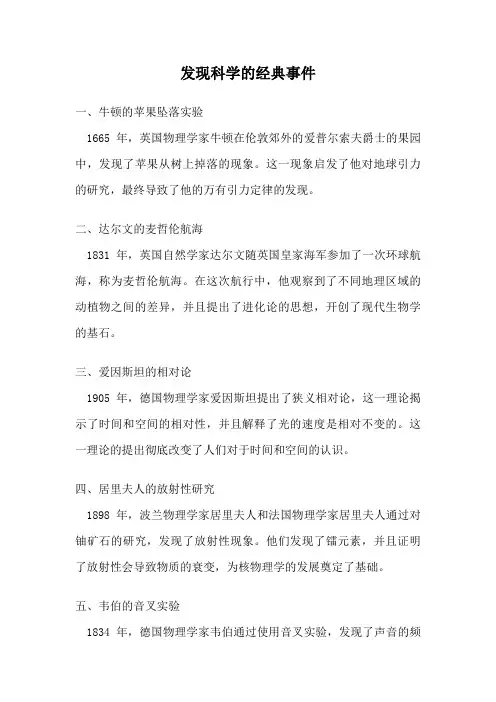 发现科学的经典事件
