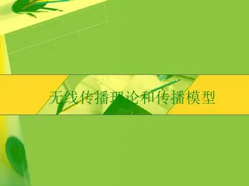 无线传播理论和传播模型