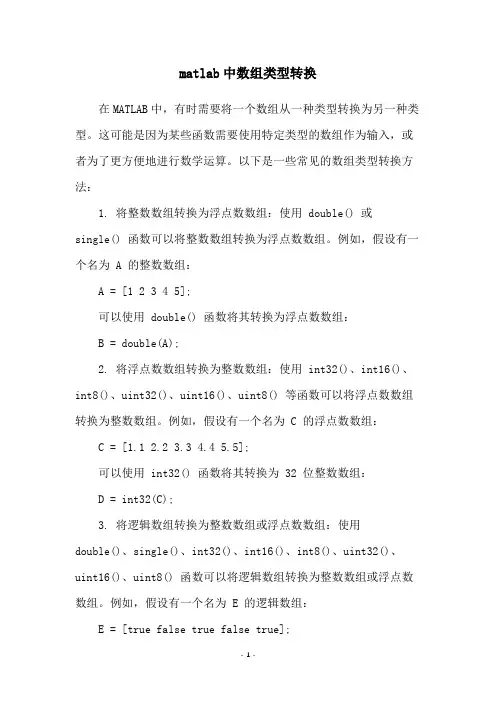 matlab中数组类型转换
