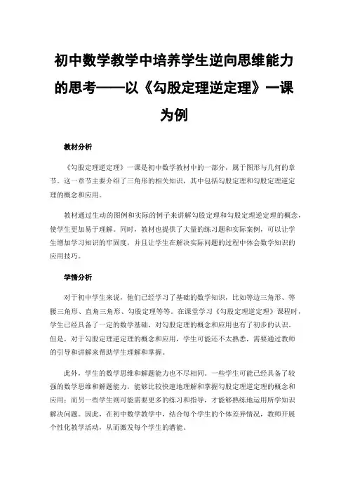 初中数学教学中培养学生逆向思维能力的思考——以《勾股定理逆定理》一课为例