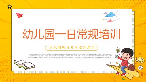 幼儿园一日常规教师教学培训动态PPT