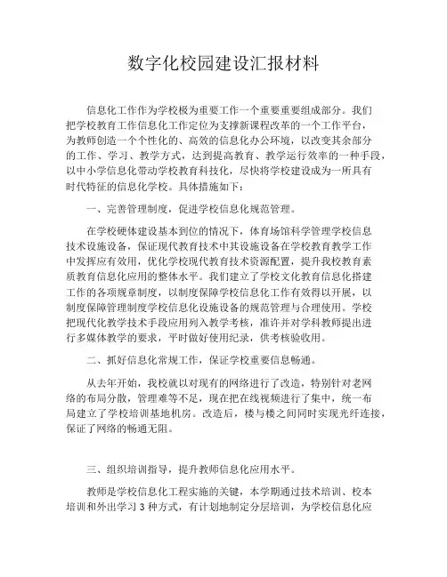 数字化校园建设汇报材料