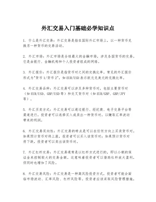 外汇交易入门基础必学知识点