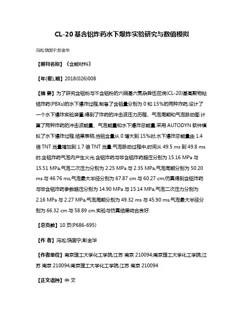 CL-20基含铝炸药水下爆炸实验研究与数值模拟