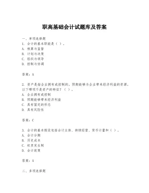 职高基础会计试题库及答案