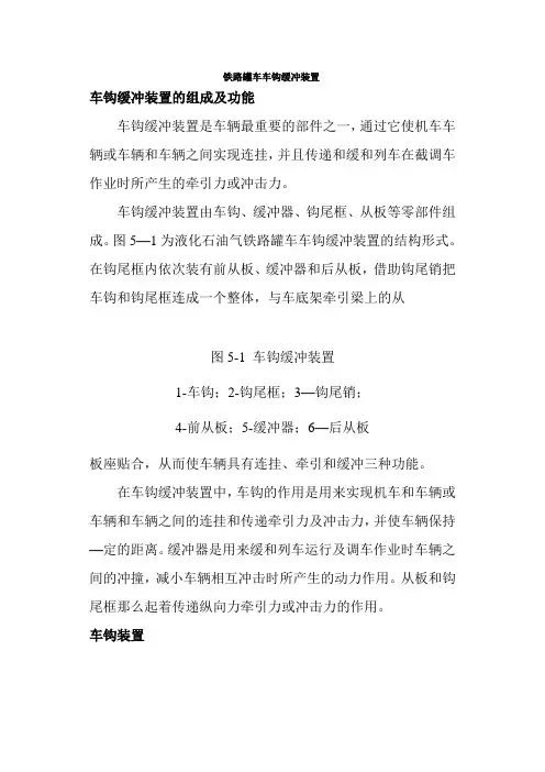 铁道交通运营管理专业《车钩装置及原理5》