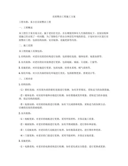 房屋整治工程施工方案