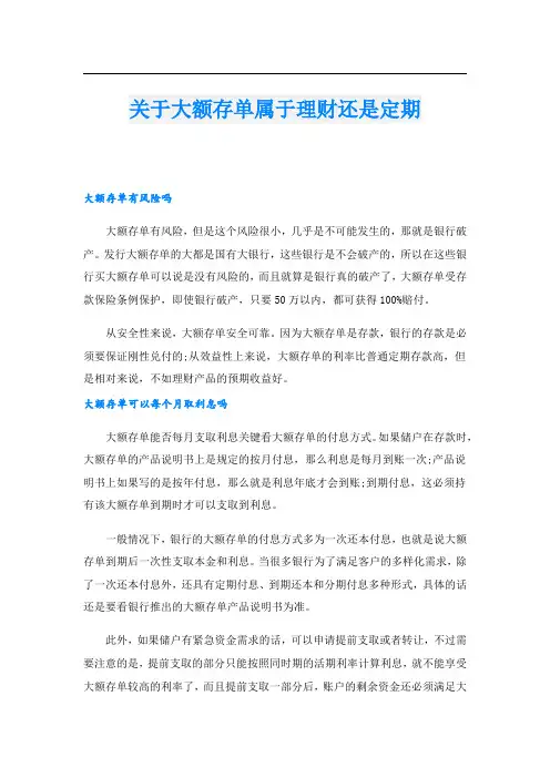 关于大额存单属于理财还是定期