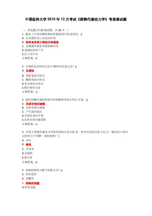 中国医科大学2016年12月考试药物代谢动力学考查课试题及参考答案