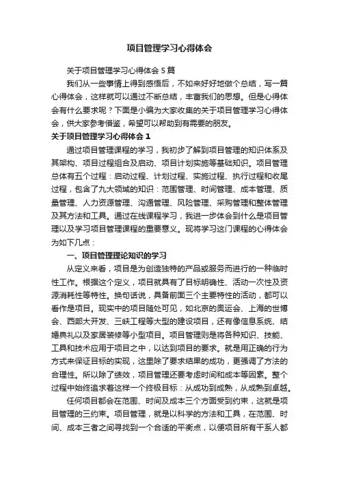 关于项目管理学习心得体会5篇