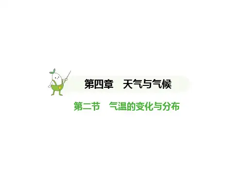人教版(2024)七年级地理上册 第四章 天气与气候 试题讲解课件-第二节 气温的变化与分布