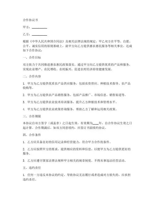 惠农惠民合作协议书范本