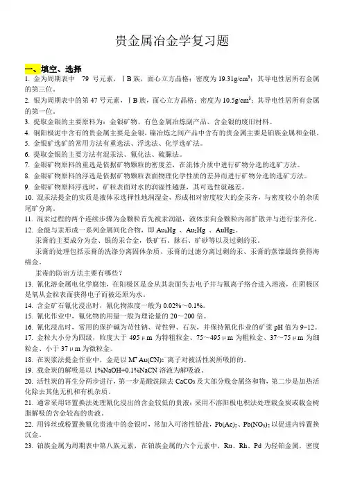 .稀贵金属冶金学复习题
