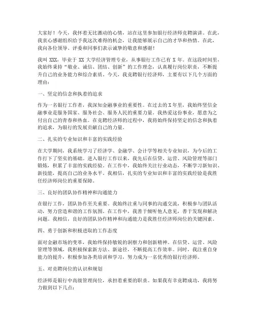 银行经济师竞聘演讲稿
