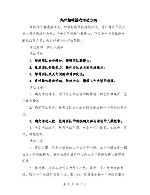 集体趣味游戏活动方案