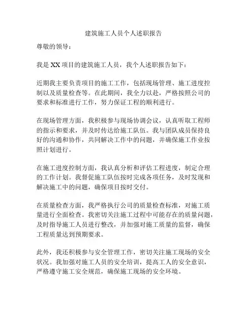 建筑施工人员个人述职报告