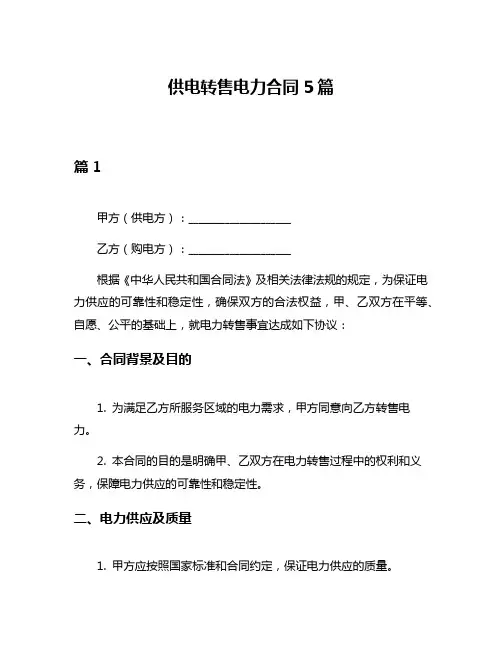 供电转售电力合同5篇