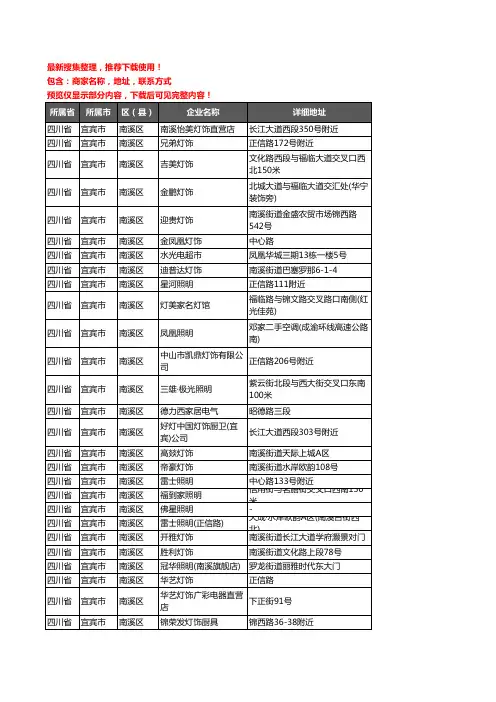 新版四川省宜宾市南溪区灯饰企业公司商家户名录单联系方式地址大全51家