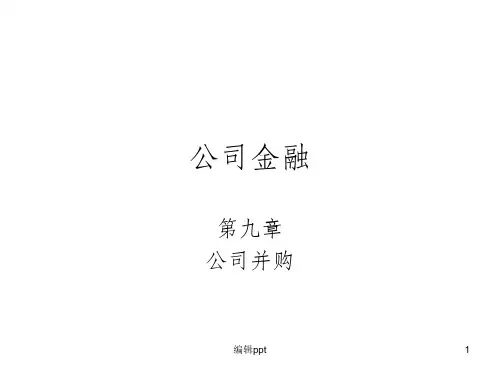 中央财经大学--公司金融课程讲解第9章
