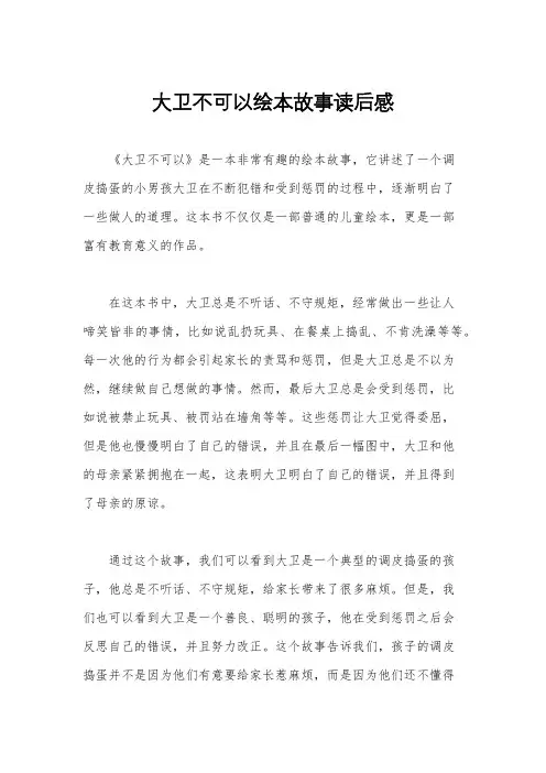 大卫不可以绘本故事读后感