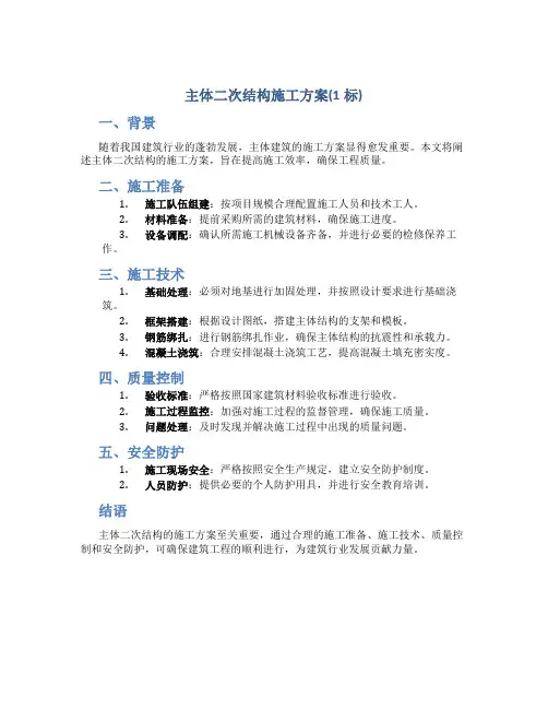 主体二次结构施工方案(1标)
