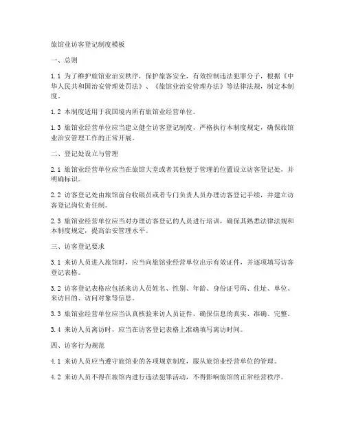 旅馆业访客登记制度模板
