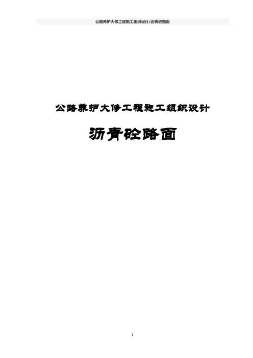 公路养护大修工程施工组织设计(沥青砼路面)