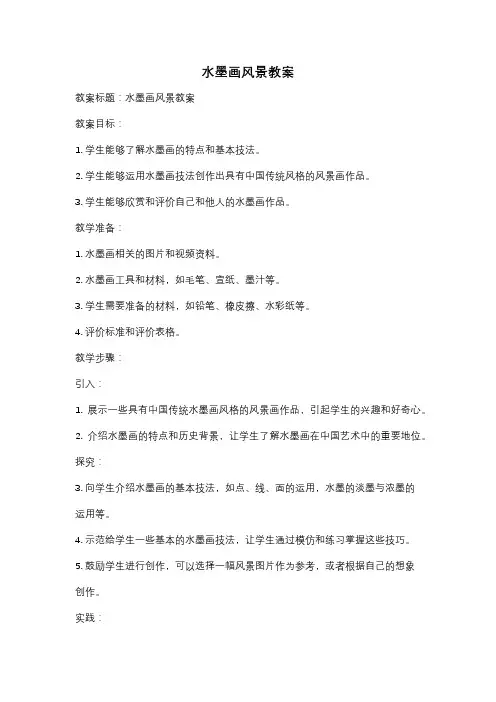 水墨画风景教案
