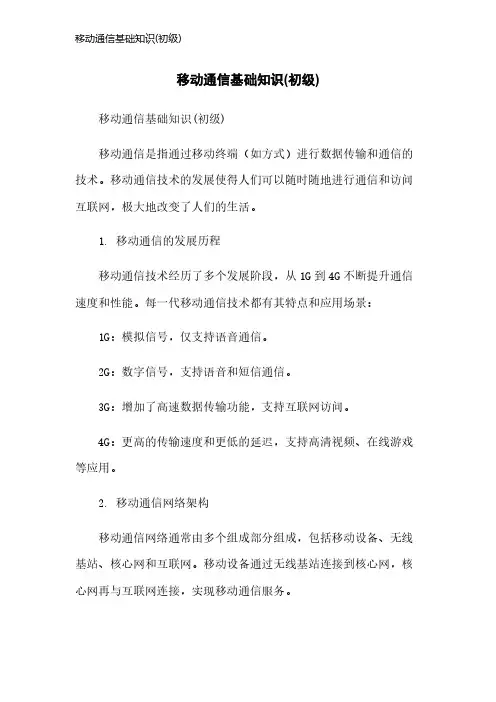 移动通信基础知识(初级)
