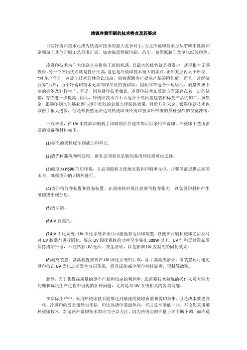 浅谈冷烫印刷的技术特点及其要求