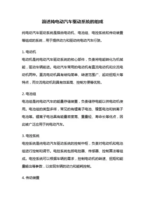 简述纯电动汽车驱动系统的组成