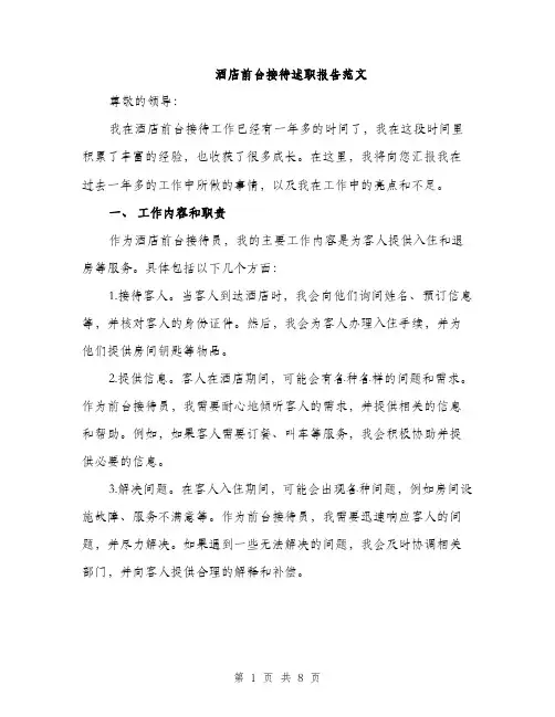 酒店前台接待述职报告范文（2篇）